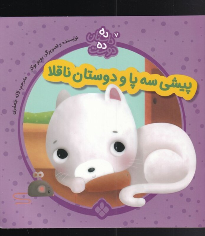 پیشی سه پا از ده داستان ده دوست 7