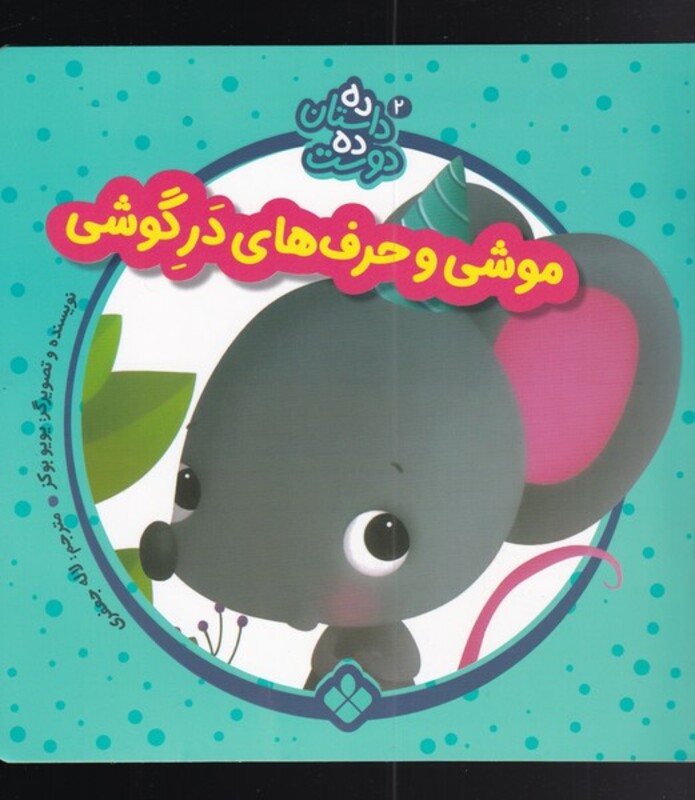 موشی و حرف از ده داستان ده دوست 2