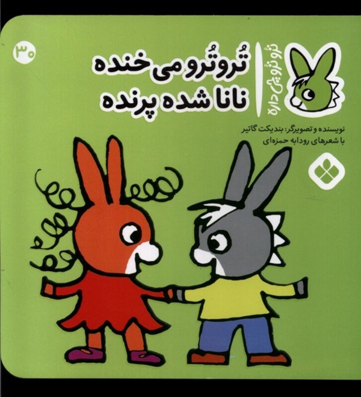 تروترو می خنده نانا شده پرنده