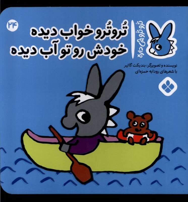 تروترو خواب دیده خودش رو تو آب دیده