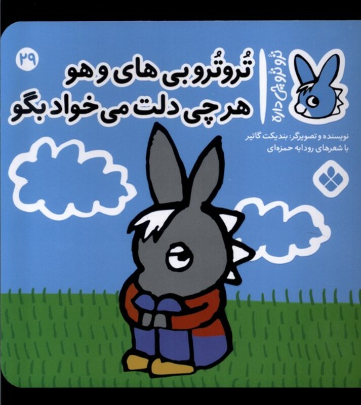 تروترو بی های و هو هرچی دلت می خواد بگو