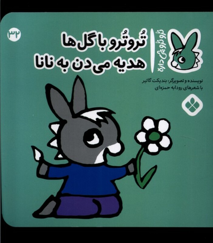 تروترو با گل ها هدیه می دن به نانا