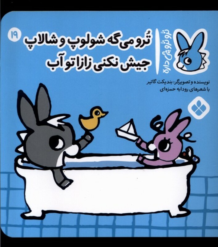 ترو می گه شولوپ و شالاپ جیش نکنی زازا تو آب