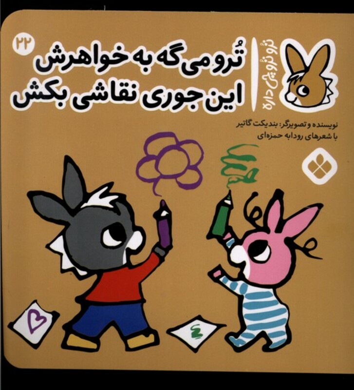 ترو می گه به خواهرش این جوری نقاشی بکش