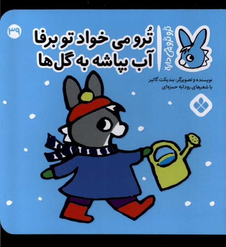 ترو می خواد تو برفا آب بپاشه به گل ها