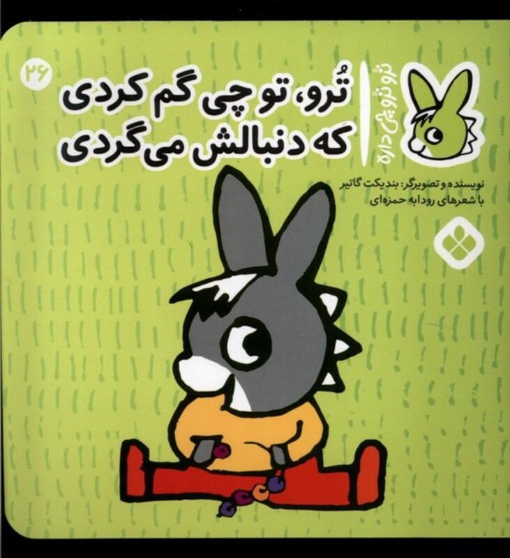 ترو تو چی گم کردی که دنبالش می گردی