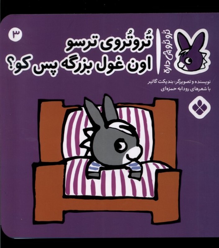 تروتروی ترسو اون غول بزرگه پس کو؟