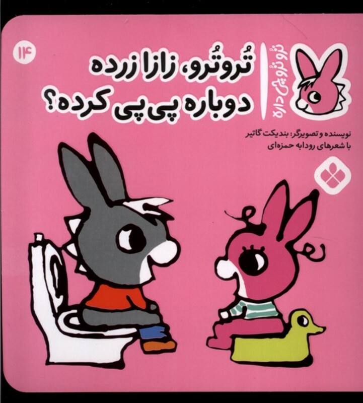 تروترو زازا زرده دوباره پی پی کرده؟