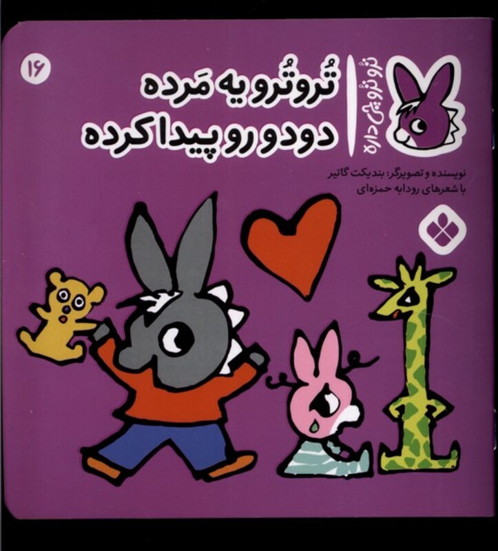 تروترو یه مرده دودو رو پیدا کرده