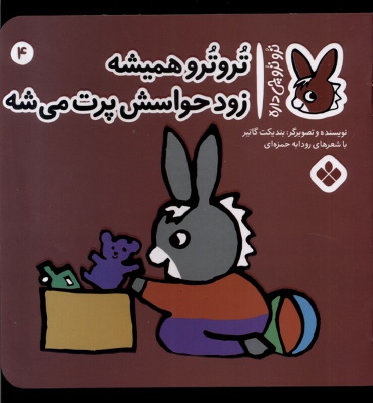 تروترو همیشه زود حواسش پرت می شه