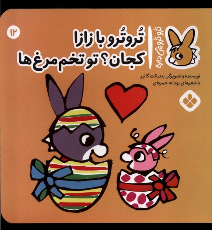 تروترو با زازا کجان؟ تو تخم مرغ ها