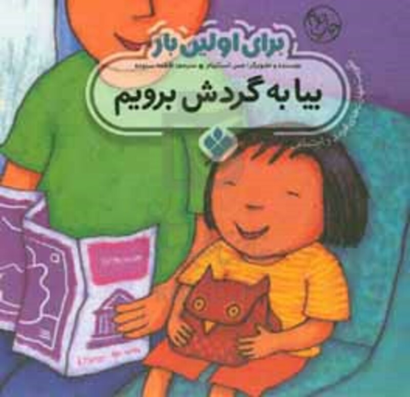 کتاب برای اولین بار بیا به گردش برویم