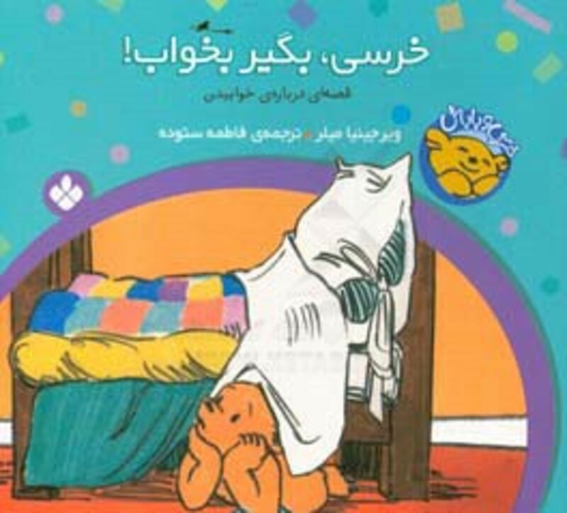 خرسی بگیر بخواب