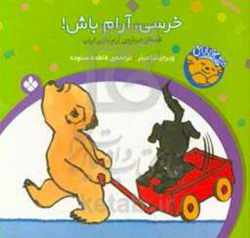 خرسی آرام باش از خرسی و باباش