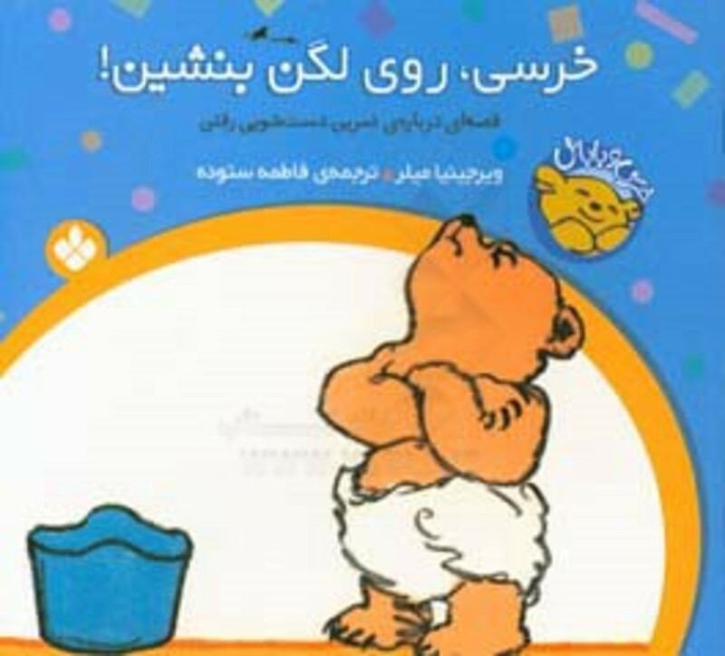 خرسی روی لگن بنشین از خرسی و باباش