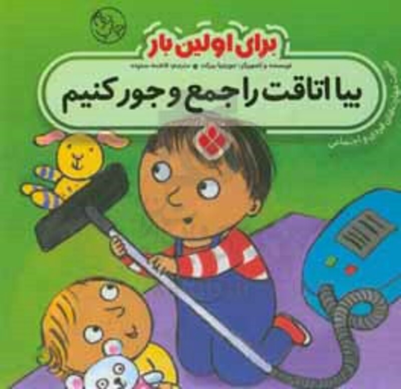 برای اولین بار بیا اتاقت را جمع و جور کنیم