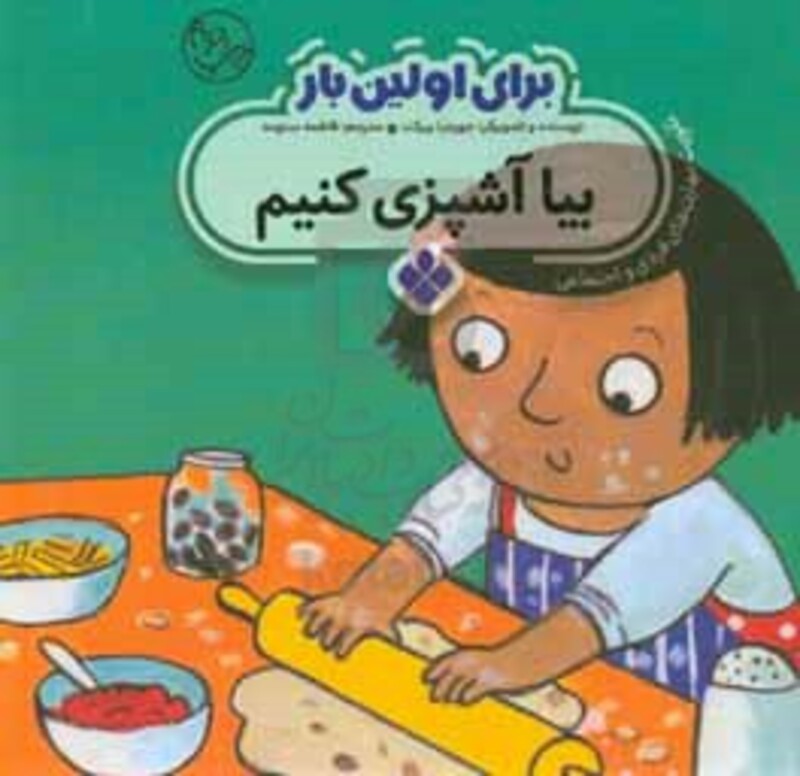 برای اولین بار بیا آشپزی کنیم