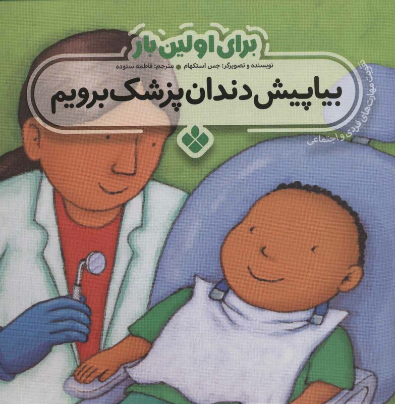برای اولین بار بیا پیش دندان پزشک برویم