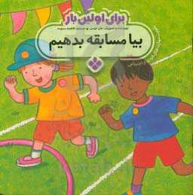 برای اولین بار بیا مسابقه بدهیم