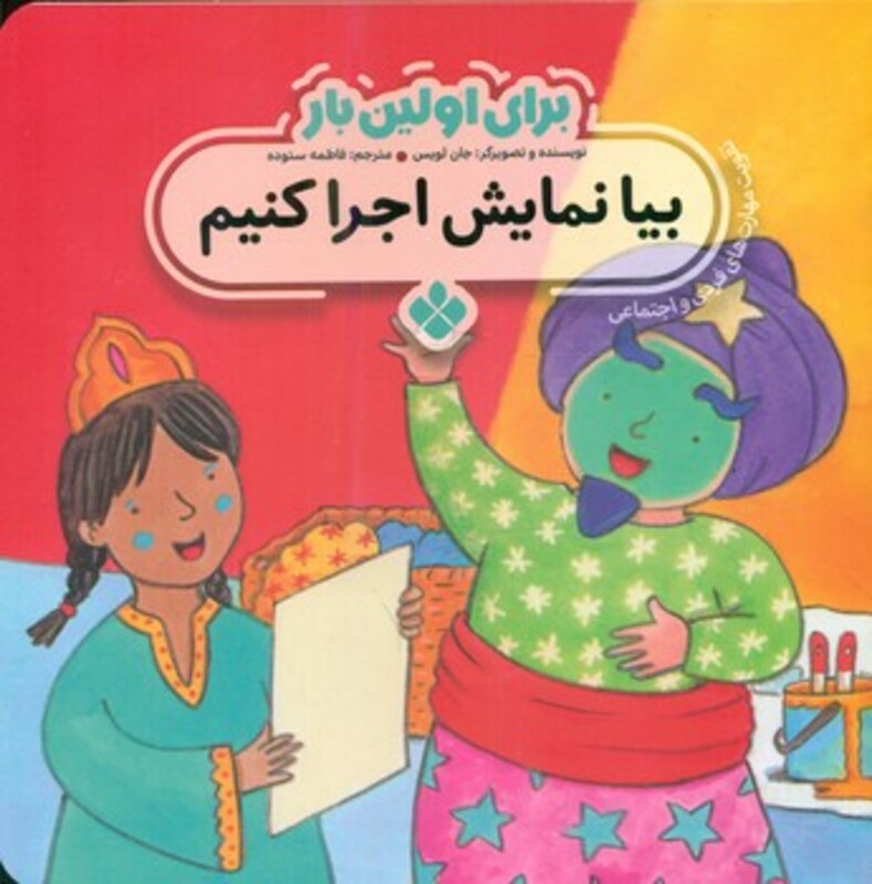 برای اولین بار بیا نمایش اجرا کنیم