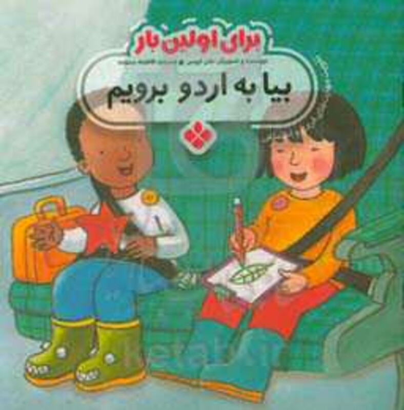 برای اولین بار بیا به اردو برویم