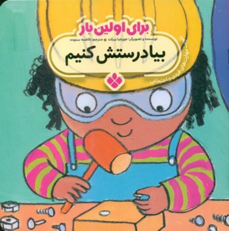 برای اولین بار بیا درستش کنیم