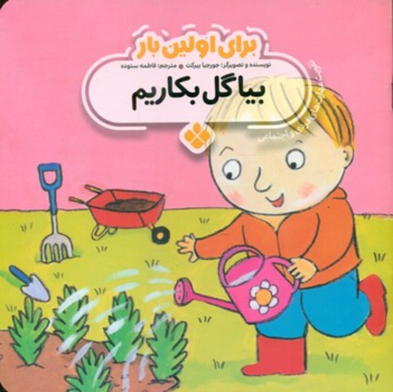 برای اولین بار بیا گل بکاریم