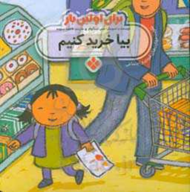 برای اولین بار بیا خرید کنیم