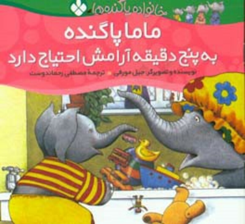 ماما پاگنده به پنج دقیقه آرامش احتیاج دارد از خانواده پاگنده ها