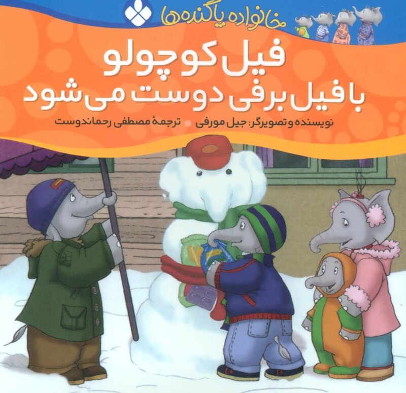 فیل کوچولو با فیل برفی دوست می شود از خانواده پاگنده ها