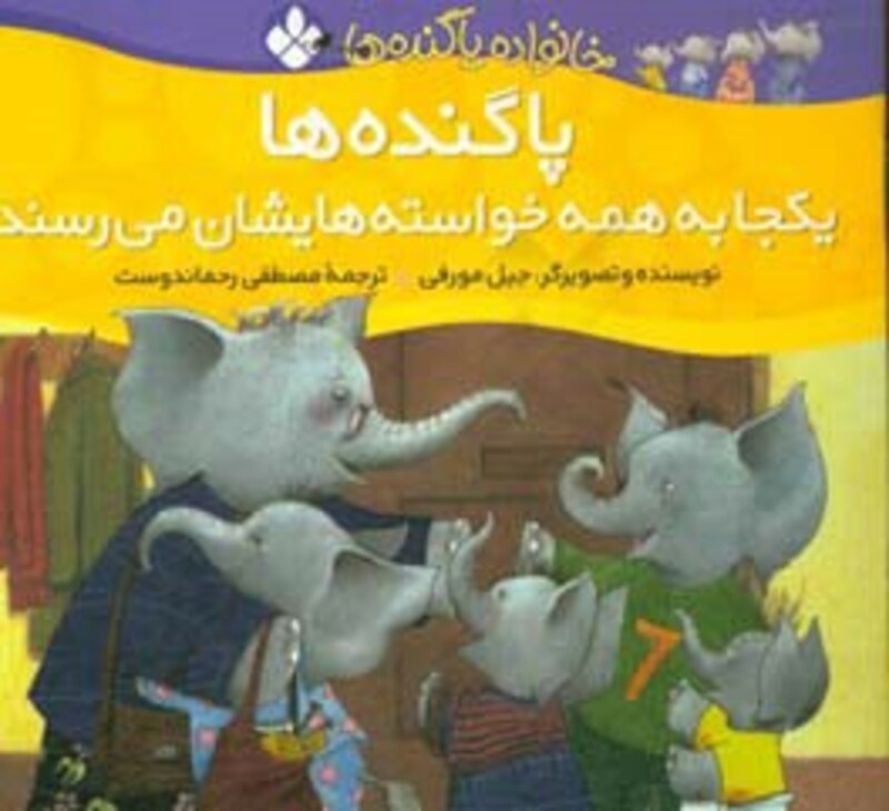 پاگنده ها یکجا به همه خواسته هایشان می رسند از خانواده پاگنده ها