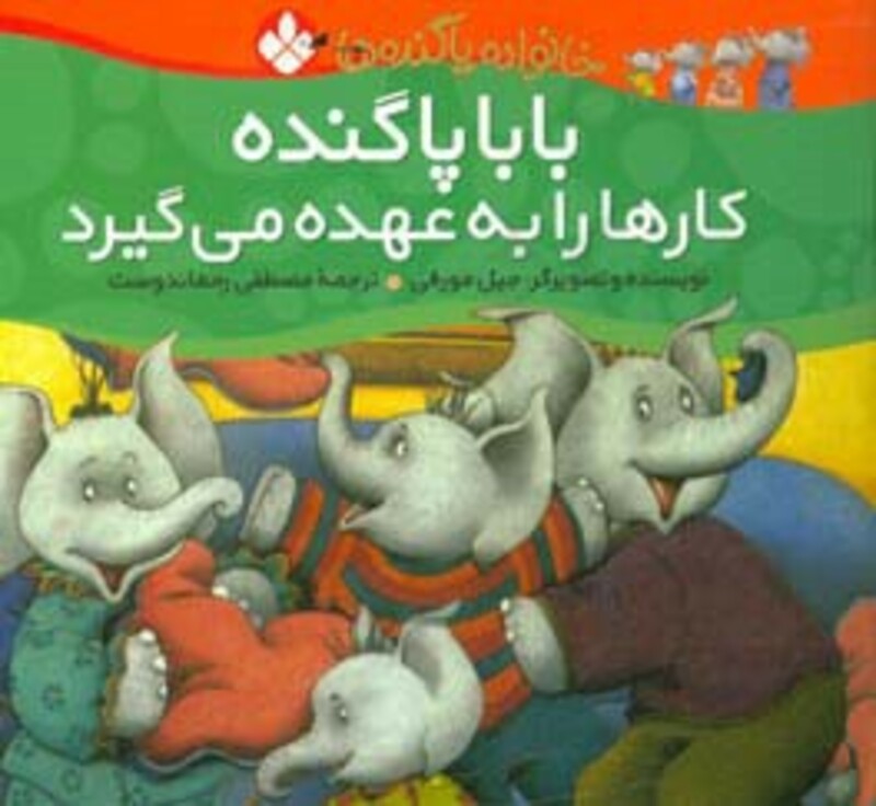 بابا پاگنده کارها را به عهده می گیرد از خانواده پاگنده ها