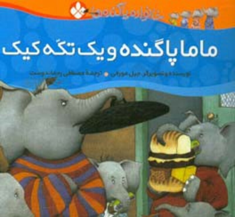 ماما پاگنده و یک تکه کیک از خانواده پاگنده ها