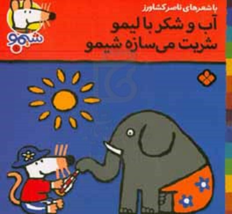 آب و شکر با لیمو شربت می سازه شیمو