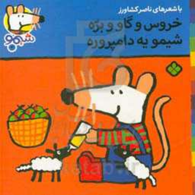 خروس و گاو و بره شیمو یه دامپروره