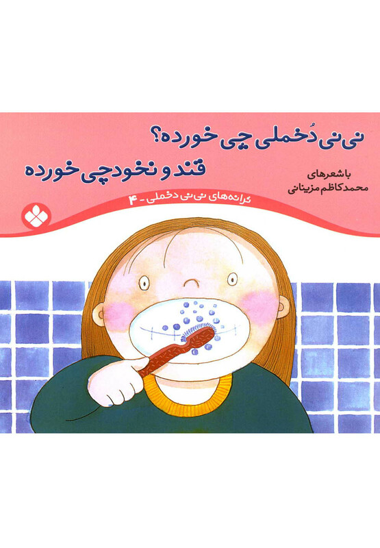 ترانه های نی نی دخملی 4