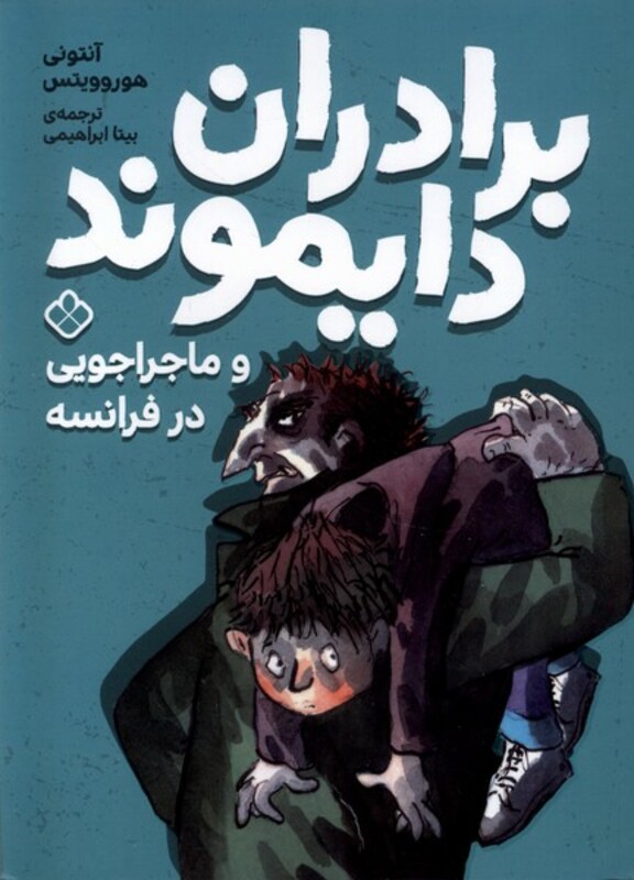 برادران دایموند ماجراجویی در فرانسه