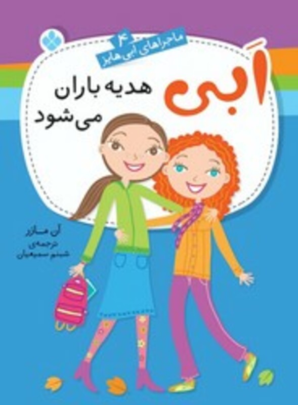 ابی هدیه باران می شود