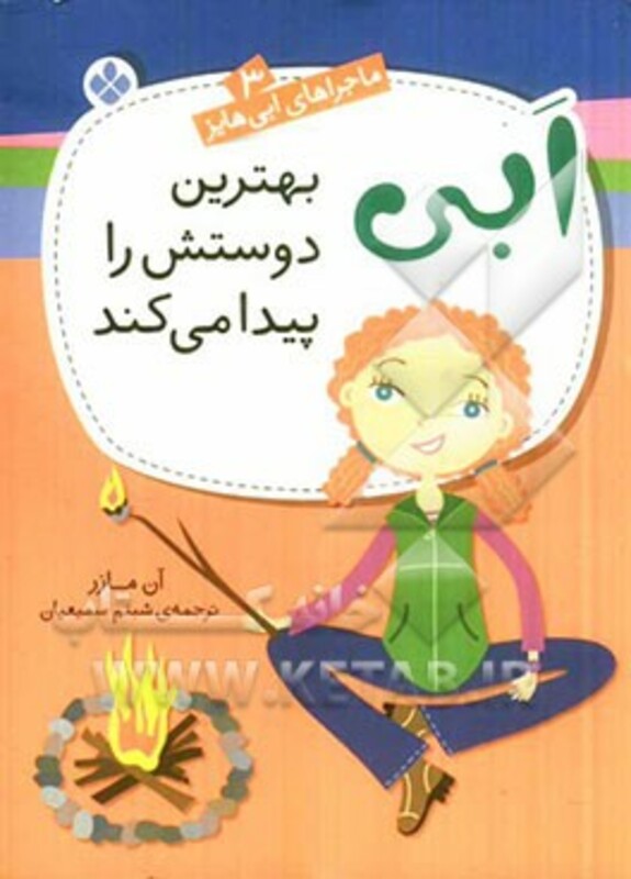 ماجراهای ابی هایز 3