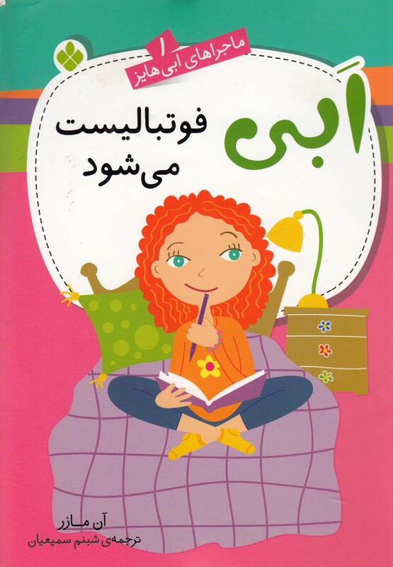 ماجراهای ابی هایز 1 فوتبالیست می شود پنجره