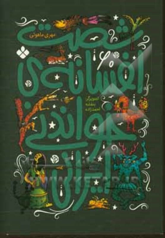 شصت افسانه خواندنی ایرانی