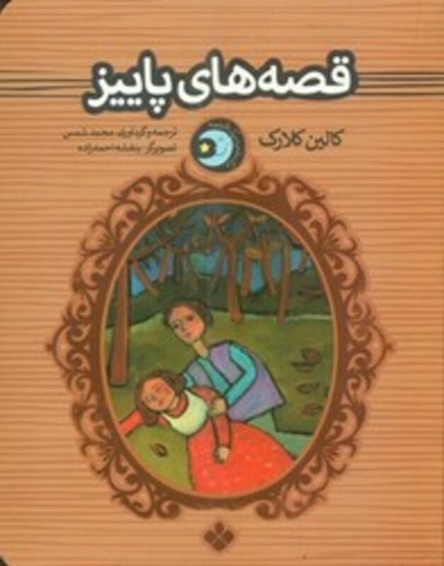 قصه های پاییز