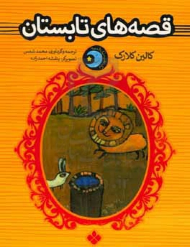 قصه های بهار