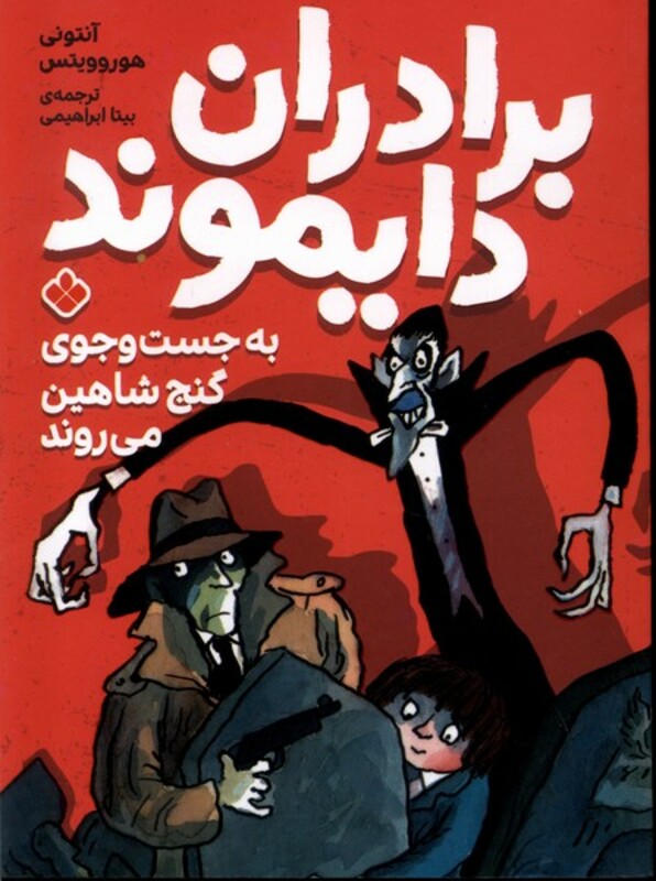 برادران دایموند به جست و جوی گنج شاهین