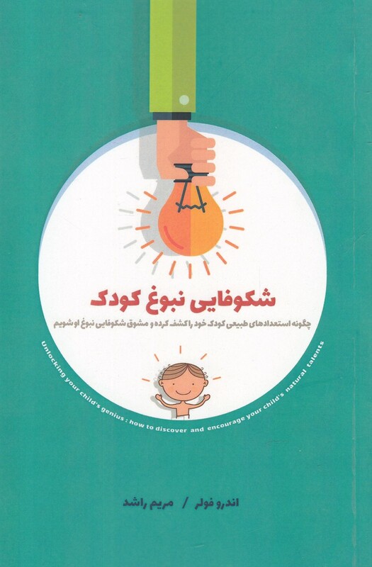 شکوفایی نبوغ کودک