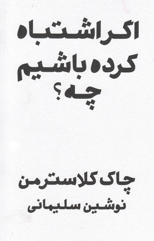 کتاب اگر اشتباه کرده باشم چه اثر چاک کلاسترمن