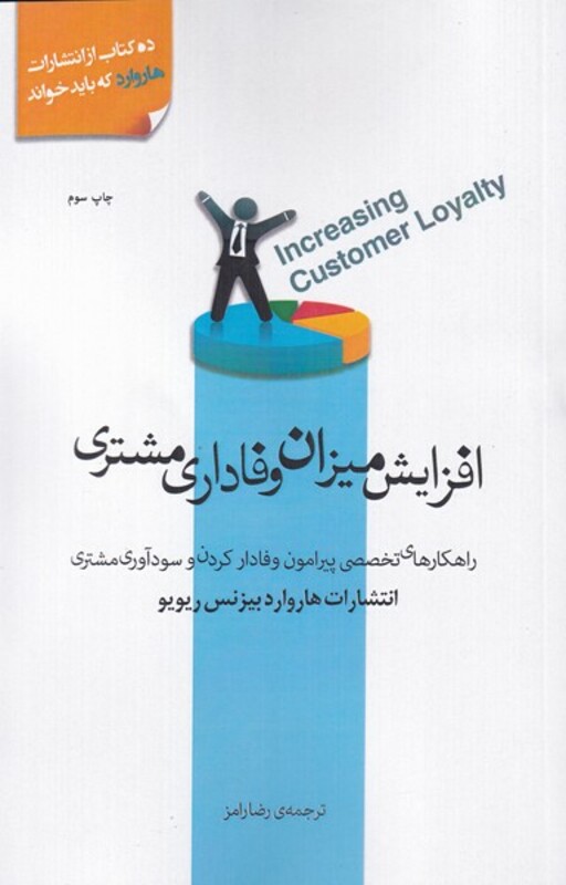 کتاب افزایش میزان وفاداری مشتری اثر رضا رامز