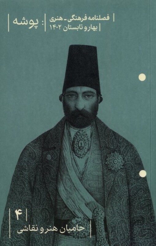 مجله پوشه 4 حامیان هنر بهاروتابستان 1402