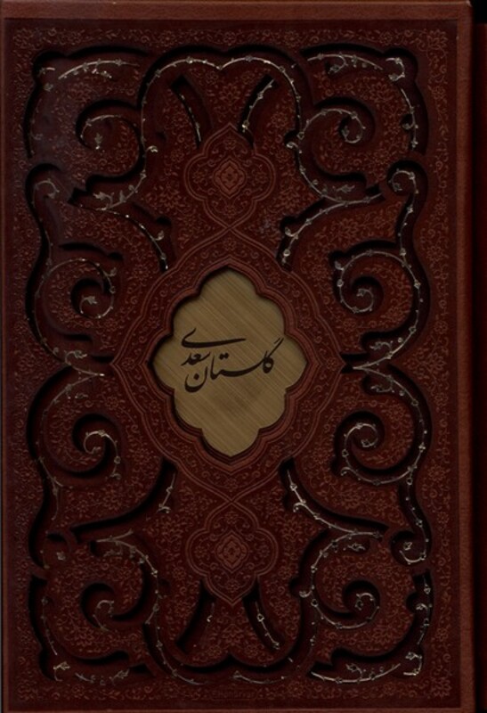 مجموعه حافظ بوستان گلستان
