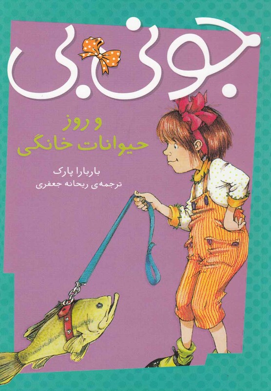 کتاب جونی بی و روز حیوانات خانگی اثر باربارا پارک